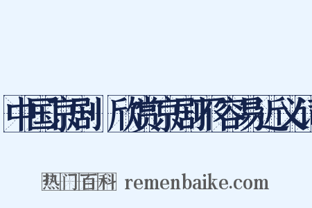 中国京剧·欣赏京剧不容易近义词是什么意思的图片